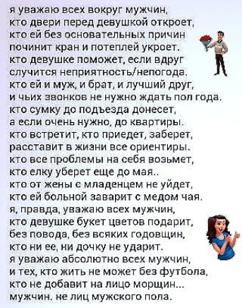 я уважаю всех вокруг мужциж кто двери перед девушкой откроет кто ей без основатепьиых причин починит кран и потеплей укрпет кто девушке ппможет если вдруг случится неприятностьнепогода кто ей и муж и брал и лучший друг и чьих эвпнкпв не нужно ждать пап года кто сумку до подъезда дзиесет а или очень нужно до квартиры кто встретит кт приедет заберет расставит в жизни все ориентиры КТО все проблемы н