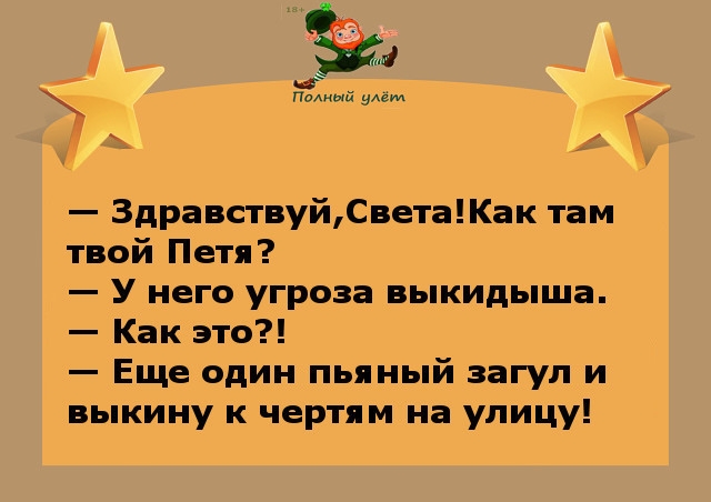 За и Падший улем и 3дравствуйСветаКак там твой Петя У него угроза выкидыша Как это Еще один пьяный загул и выкину к чертям на улицу
