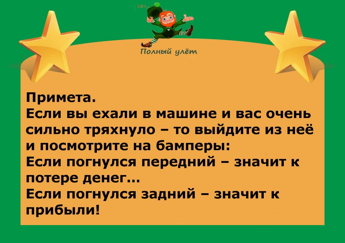 ГЁшый уАёид Примета Если вы ехали в машине и вас очень сильно тряхнуло то выйдите из неё и посмотрите на бамперы Если погнулся передний значит к потере денег Если погнулся задний значит к прибыли