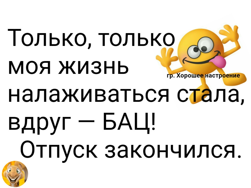 Заканчиваться стать. Только только жизнь налаживаться стала вдруг бац отпуск кончился. Отпуск закончился. Только только жизнь наладилась и бац отпуск закончился. Вот и пролетел отпуск статус.