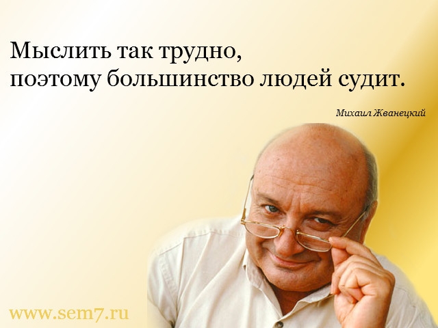 Мыслить так трудно поэтому большинство людей судит Михшш жившая