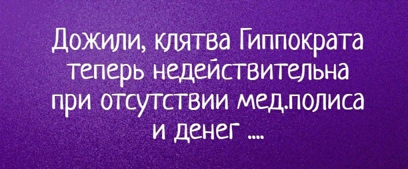 Дожили клятВа Г иппократа теперь недействительна при отсутствии мед полиса и денег