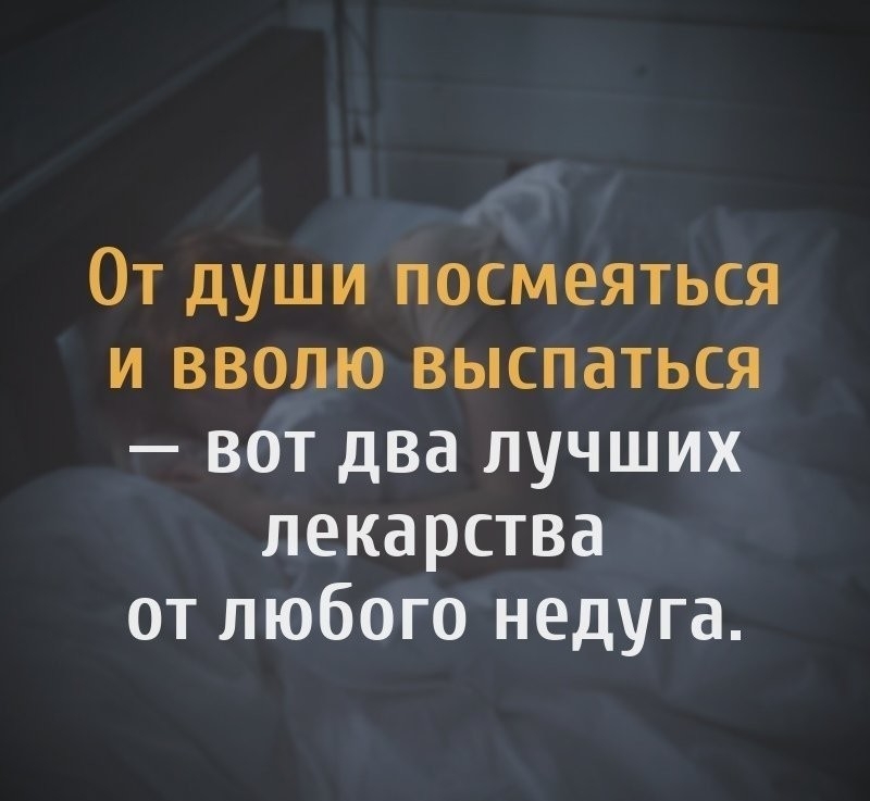 От души посмеяться и вволю выспаться вот два лучших лекарства от любого недуга