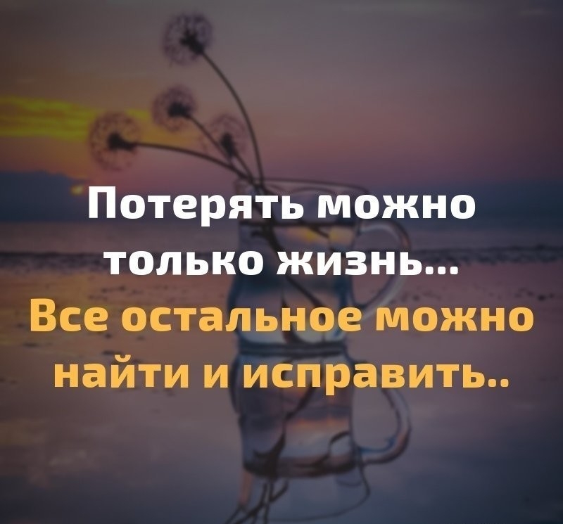 Потерять можно только жизнь Все остальное можно найти и исправить