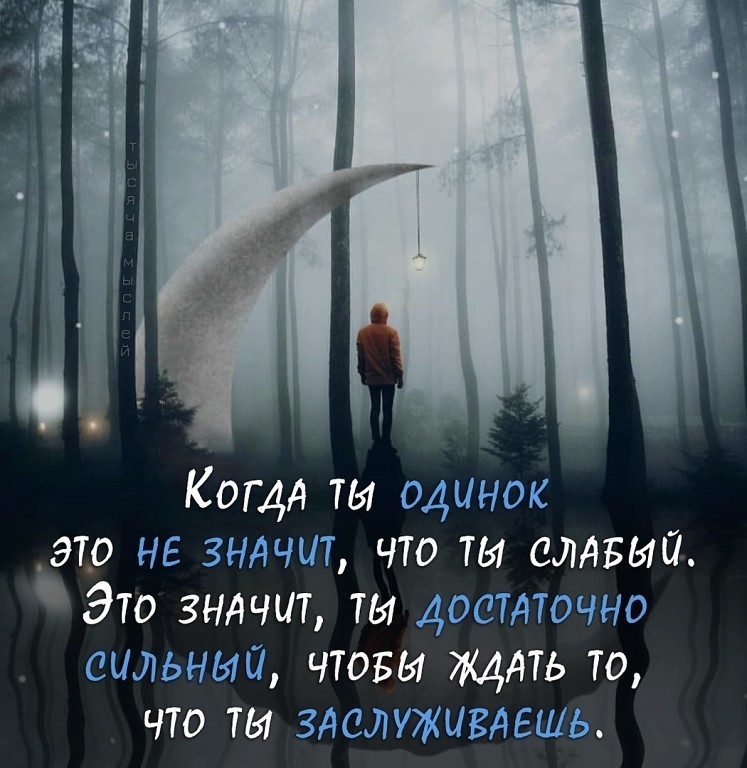 Когда ты одинок _этр НЕ зндчит что ты слдвый Это зндчит ты достточно сильный чтовы щдть то что ты зделуживдешь