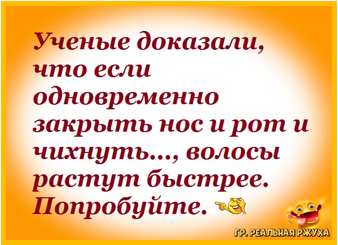 Ученые доказали что если одновременно закрыть нос и рот и чихнуть волосы растут быстрее Попробуйте 9