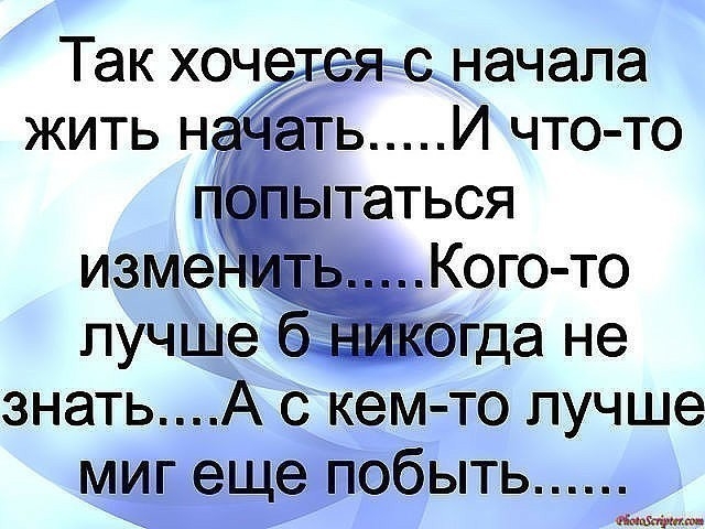 Так хоч яс начала жить Нан ь И что то лучше ну еще не знать А с кем то лучше ми еще побыть