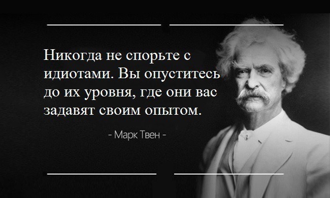 НИКОГДЗ не ОПОРЬТС О ИДИОТЗМИ ВЫ ОПУОТИТСОЬ до ИХ УРОВНЯ где ОНИ вас ЗЗДЗВЯТ ОВОЩИ ОПЫТОМ Марк Твен 50