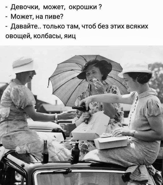 Девочки может окрошки Может на пиве давайте только там чтоб без этих всяких овощей колбасы яиц