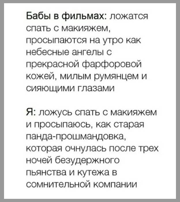 Бабы в фильмах ложатся спать с макияжем просыпаются на утро как небесные ангелы с прекрасной фарфоровой кожей милым румянцем и сияющими глазами Я ложусь спать с макияжем и просыпаюсь как старая панда прошмандовка которая очнулась после трех ночей безудержного пьянства и кутежа в сомнительной компании