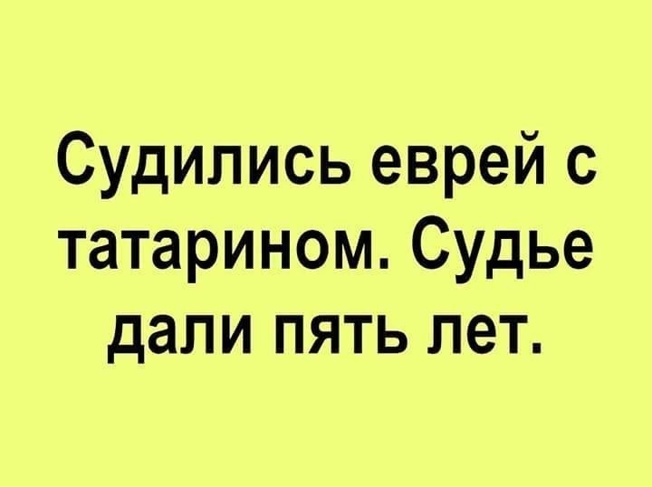 Судипись еврей с татарином Судье дапи пять лет
