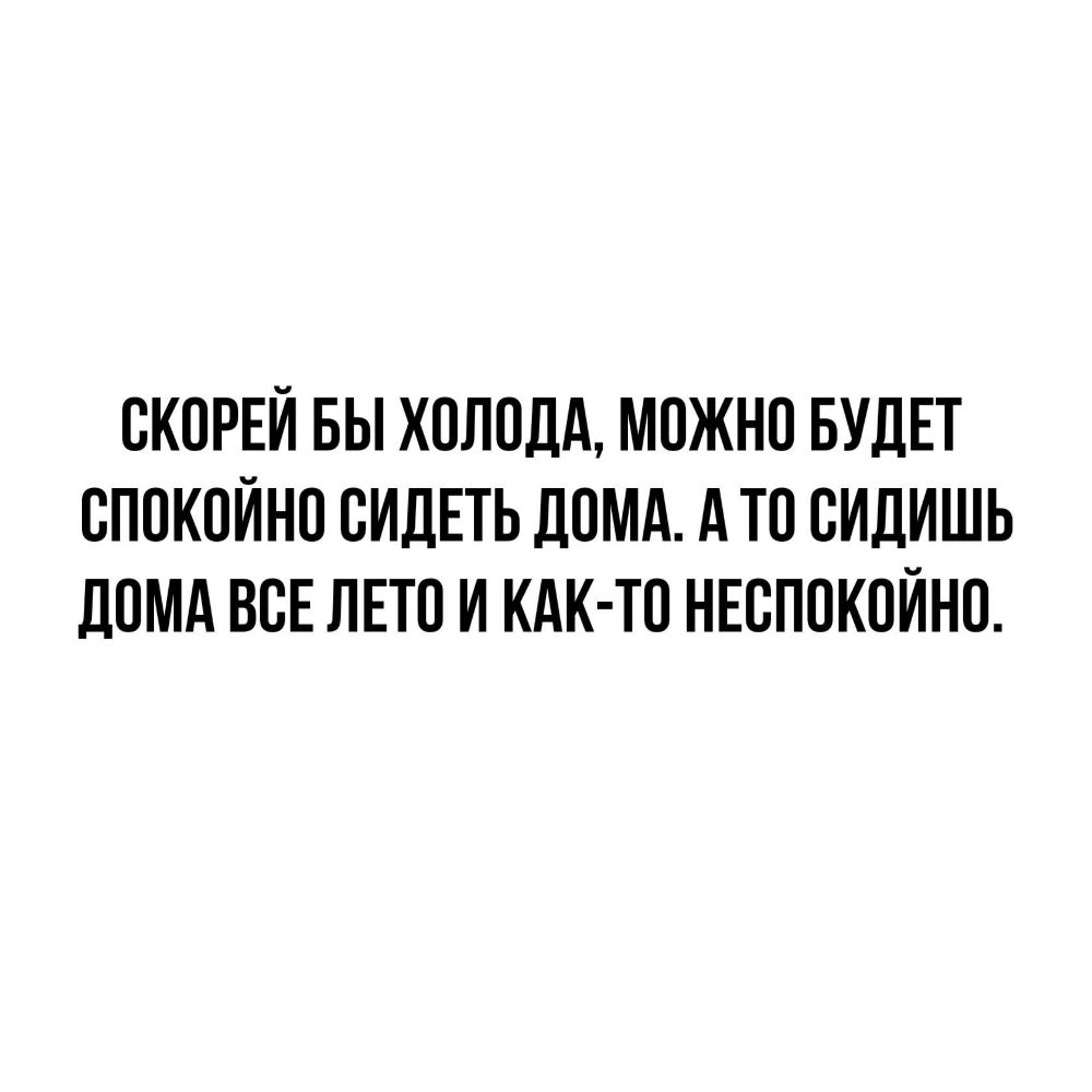 ВКОРЕЙ БЫ ХОЛОДА МОЖНО БУДЕТ ВПОКПЙНО ВИДЕТЬ ДОМА А ТП СИДИШЬ ДОМА ВСЕ ЛЕТО  И КАК ТО НЕВПОКОЙНО - выпуск №234884