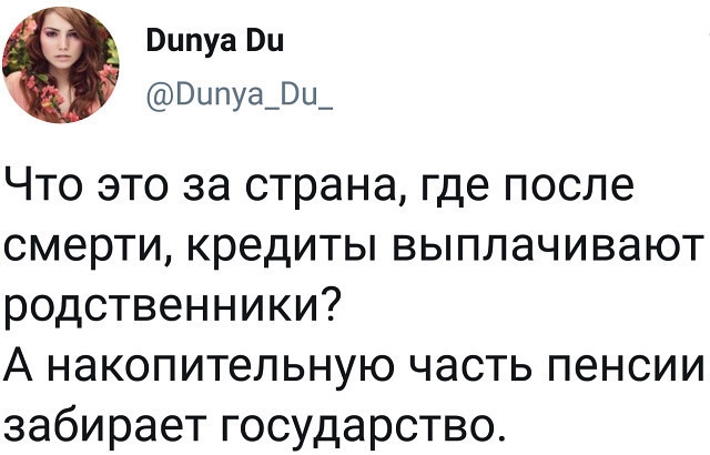 Випуа и Вцпуа_3и_ Что это за страна где после смерти кредиты выплачивают родственники А накопительную часть пенсии забирает государство