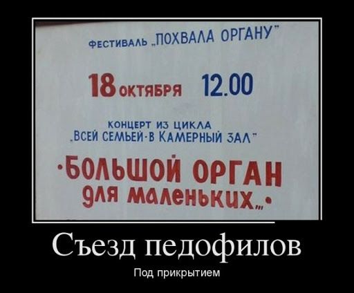 экстивмь ПОХБААА ОРГАНУ _ 1200 коицквт из цикм БСЕИ СЕМЬЕИВ КАМЕРНЫИ ЗАА Съезд ПедОфилов Пд прикрытием
