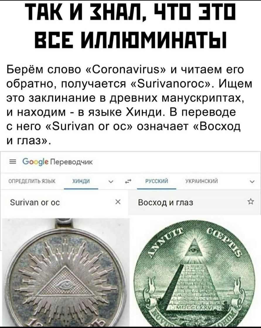 ТдК И ЗНПЛ ЧТП ЭТП ВСЕ ИЛЛШМИНПТЫ Берём слово Согопауігиз и читаем его обратно получается Зигіуапогос Ищем это заклинание в древних манускриптах и находим в языке Хинди В переводе с него Зцгіуап ог ос означает Восход и глаз П Зо 91е Переводчик ОПРЕДЕЛИТЬЯЗЫК ХИНДИ у РУССКИМ УКРАИНСКИИ Зигічап ог ос Восход и глаз 1