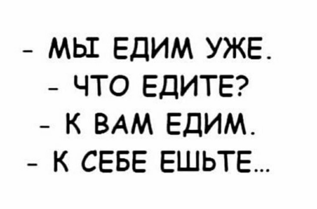 К себе ешьте картинка