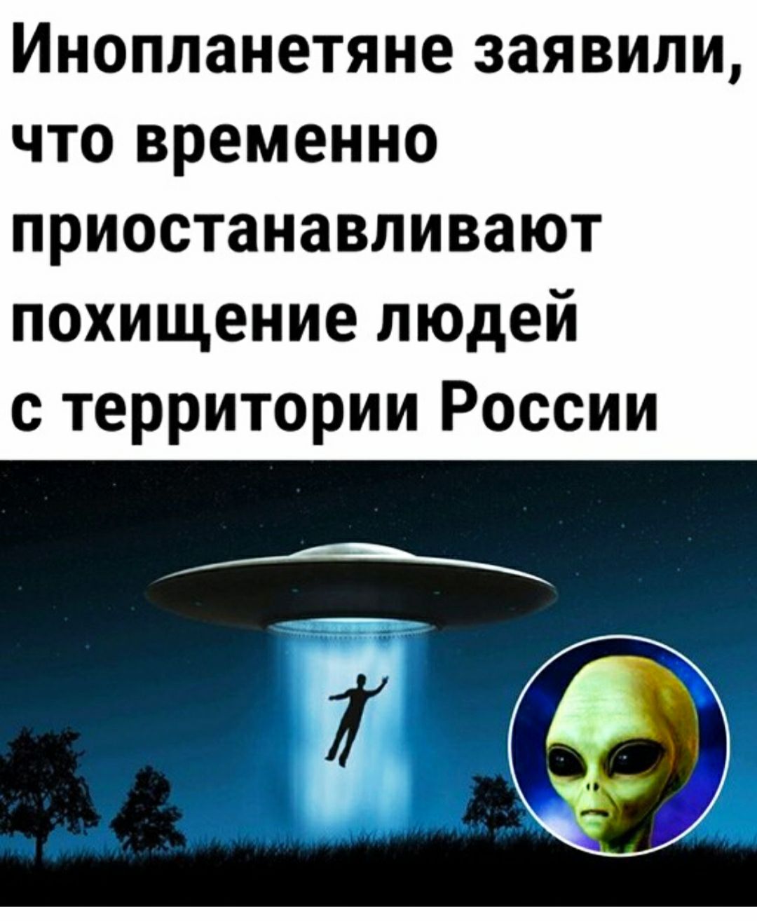Инопланетяне заявили что временно приостанавливают похищение людей с территории России