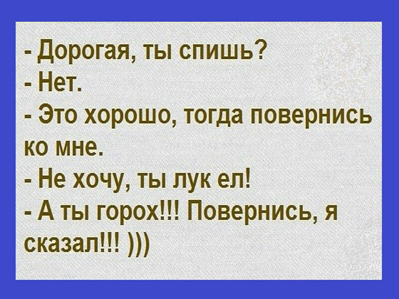 дорогая ты спишь Нет Это хорошо тогда повернись ко мне Не хочу ты лук ел А ты горох Повернись я сказал