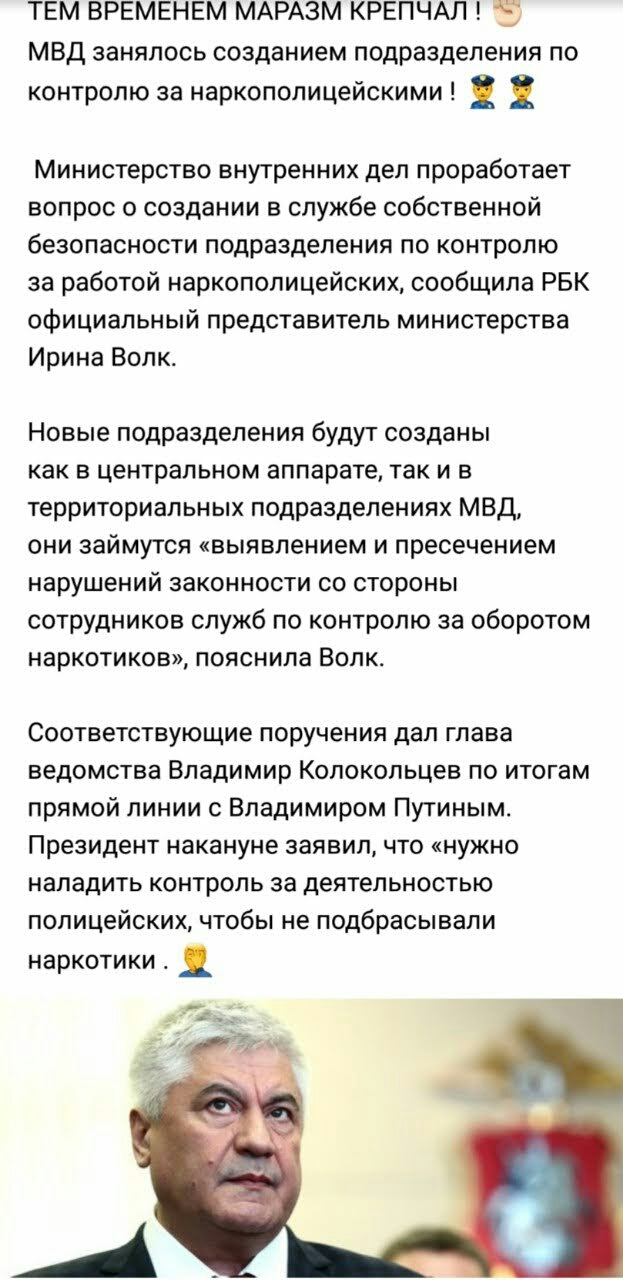 ТЕМ ВРЕМЕНЕМ МАРАЗМ КРЕПЧАЛ Ё МВД занялось созданием подразделения по контролю за наркополицейскими Министерство внутренних дел проработает вопрос о создании в службе собственной безопасности подразделения по контролю за работой наркополицейских сообщила РБК официальный представитель министерства Ирина Волк Новые подразделения будут созданы как в центральном аппарате так и в территориальных подраз