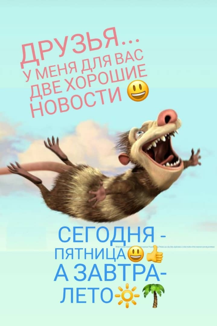СЕГОДНЯ ПЯТНИЦАещ А ЗАВТРА ЛЕТО К