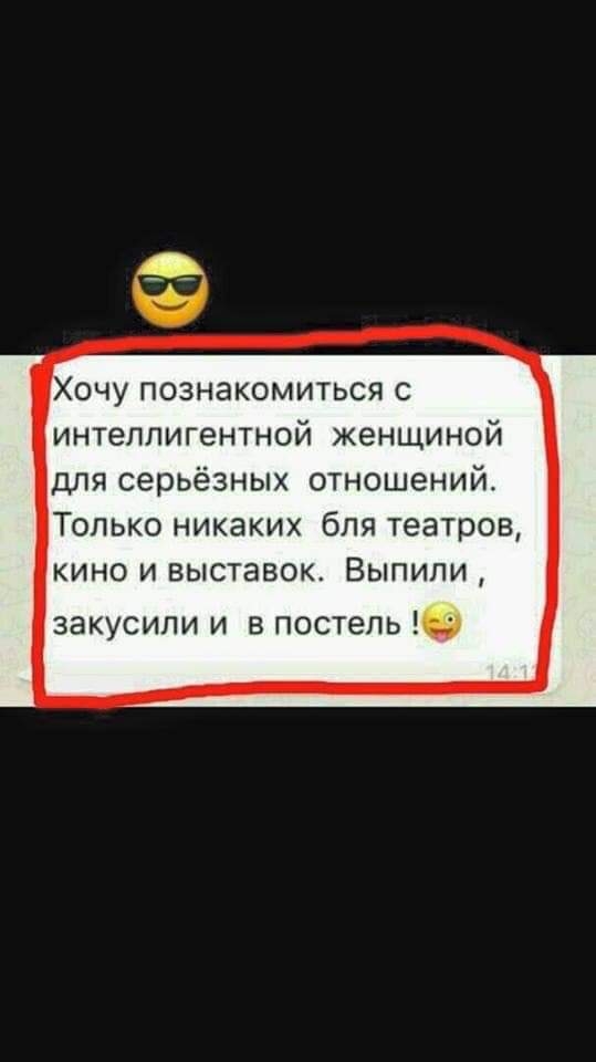 Хочу познакомиться с интеллигентной женщиной для серьёзных отношений Только никаких бпя театров кино и выставок Выпили закусипи и в постель Ф
