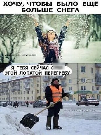 ХОЧУ ЧТОБЫ БЫЛО ЕЩЁ БОЛЬШЕ СНЕГА я ТЕБЯ свйчдс этой лепной ПЕРЕГРЕБУ