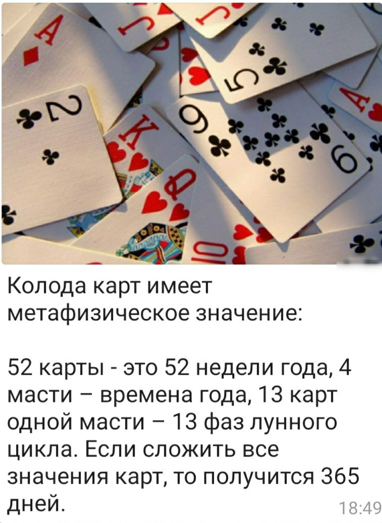Колода КЭРТ ИМЕЕТ метафизическое значение 52 карты это 52 недели года 4 масти времена года 13 карт одной масти 13 фаз лунного циклаЕслисложитьвсе значениякарптополучитсязбб дней 1849