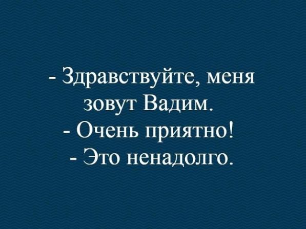 Здравствуйте меня зовут Вадим Очень приятно Это ненадолго