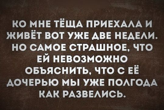 ко мнв ТЁЩА ПРИЕХААА и живёт вот ужв АВЕ НЕАЕАИ но САМОЕ СТРАШНОЕ что ЕЙ нввозможно овъяснить что с ЕЁ дочерью мы ужв ПОАГОАА КАК РАЗВЕАИСЬ