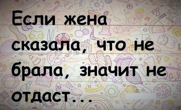 брала значит н