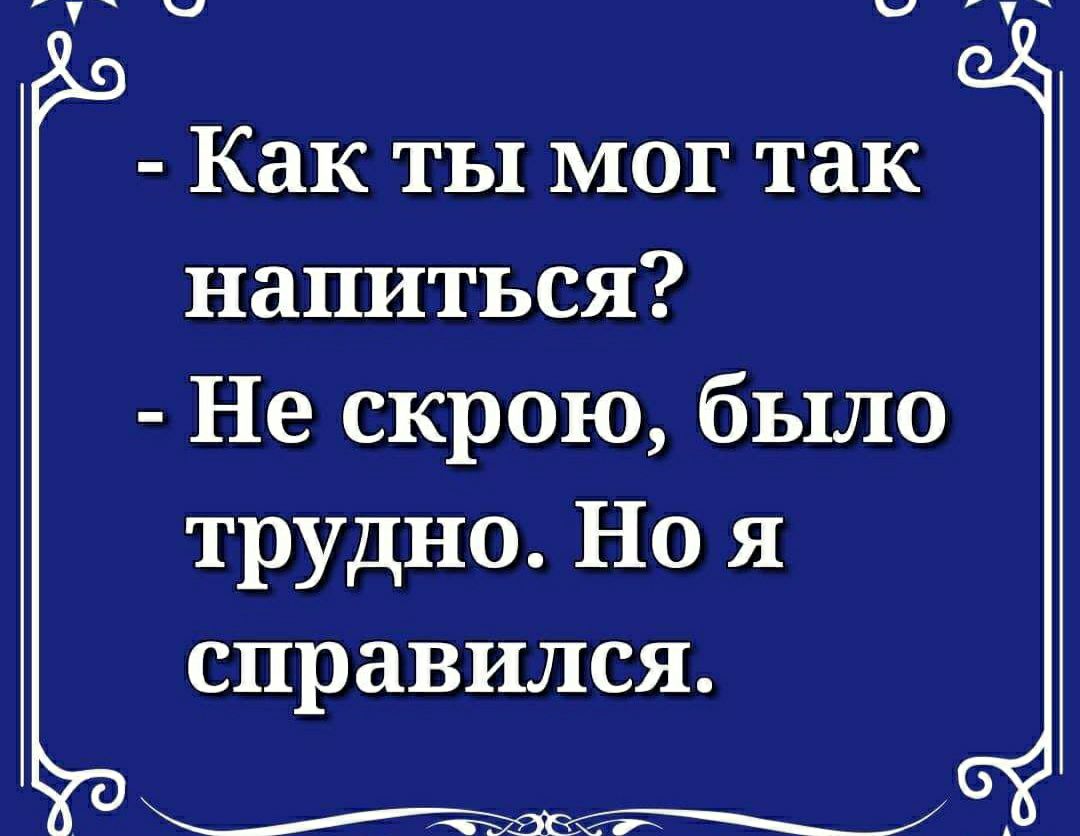 чу Как ты мог так напиться Не скрою было трудно Но я справился