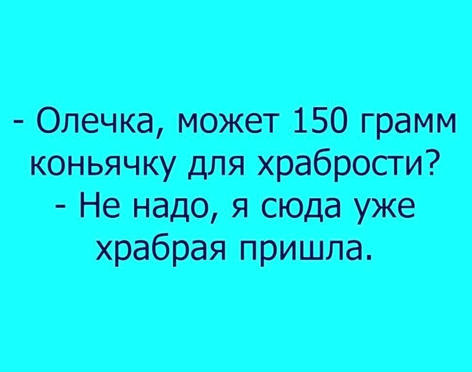 Олечка 150 грамм конъячкутяхрабрости ненадріящауже