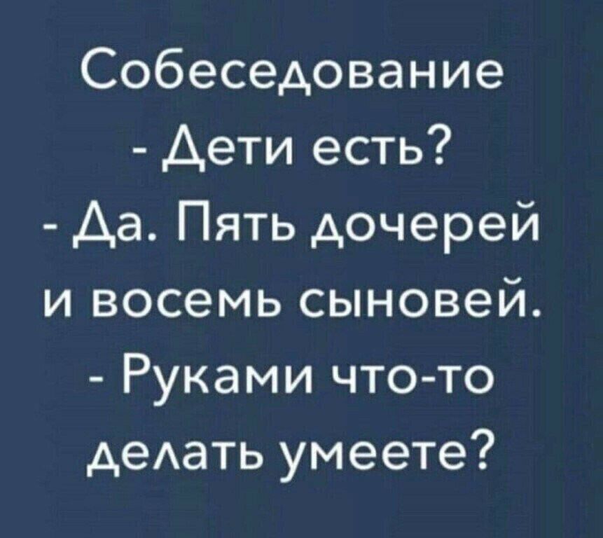 Собеседование Дети есть Аа Пять дочерей и восемь сыновей Руками что то деАать умеете