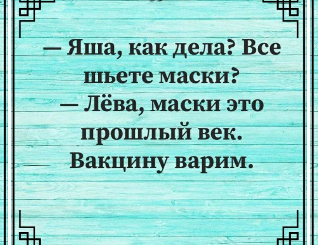 Яшёдёак дел Все й іышъете маски __ _Лёва масшэшіо _ _прошлый Вёк Вакцину варимдд