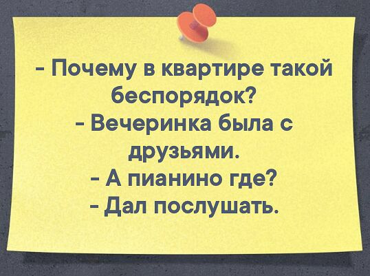 Почему Квартире такий бесиорядок Вечеринка быда с друзьями А пианино где Дал послушать
