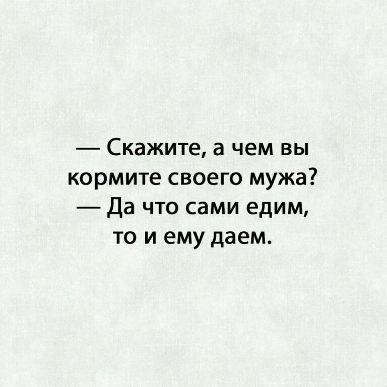 Скажите а чем вы кормите своего мужа Да что сами едим то и ему даем