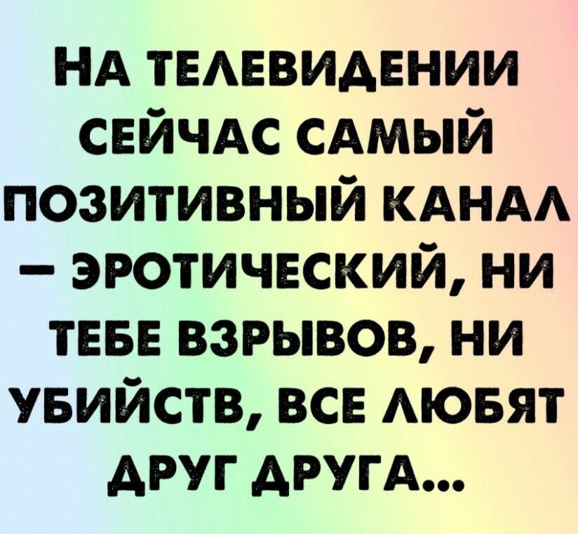НА ТЕАЕВИАЕНИИ свйчдс сдмый позитивный КАНАА эротический ни ТЕБЕ взрывов ни увийств все АЮБЯТ друг АРУГА