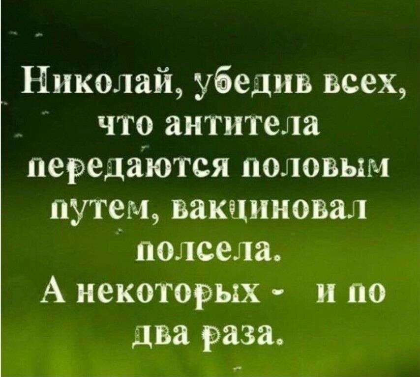 Николай убедив всех _ что антитела передаются половым путем вакциновал подсела А некоторых и по два раза