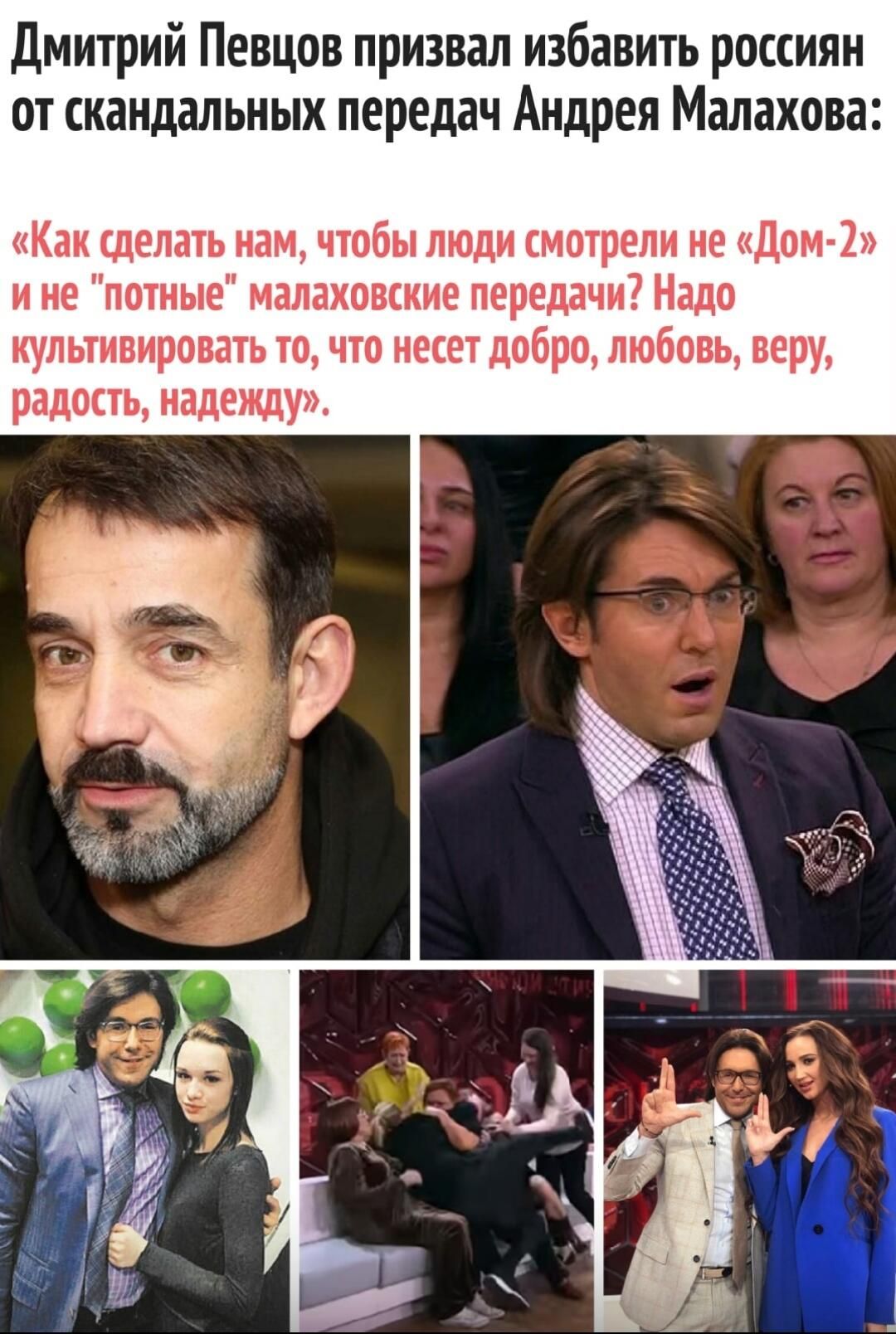 Дмитрий Певцов призвал избавить россиян от скандальных передач Андрея Малахова Как сделать нам чтобы люди смотрели не Дом 2 и не потные малаховские передачи Надо культивировать то что несет добро любовь веру радость надежду