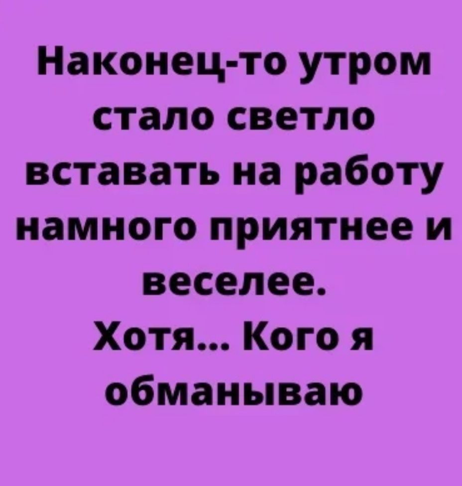 Наконец то утром стало светло вставать на работу намного приятнее и веселее Хотя Кого я обманываю