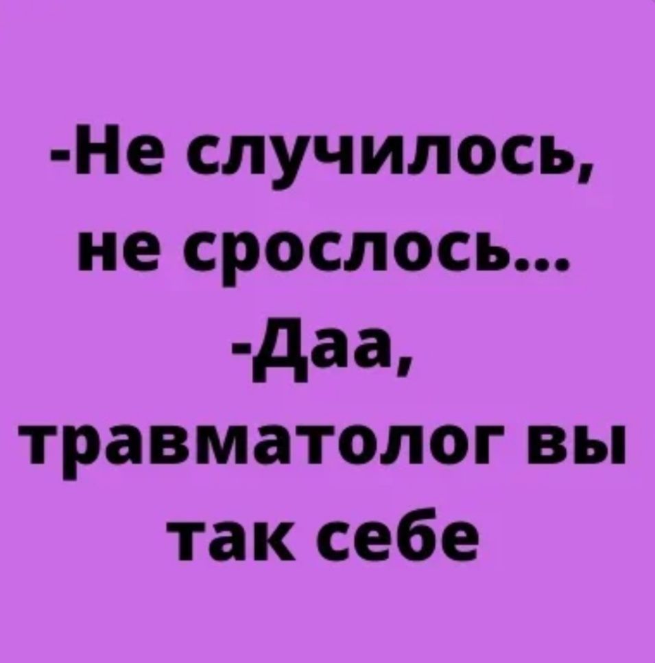 Не случилось не срослась даа травматолог вы так себе