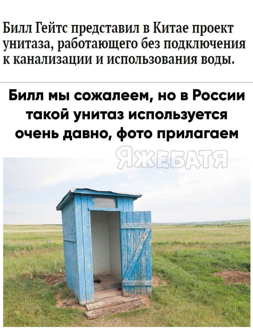 Билл Гейтс представил в Китае проект унитаза работающего без подключения к канализации и использования воды Билл мы сожалеем но в России такой унитаз используется очень давно фото прилагаем