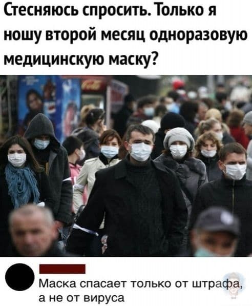 Стесняюсь спросить Только я ношу второй месяц одноразовую медицинскую маску _ Маска спасает только от штрафа а не от вируса