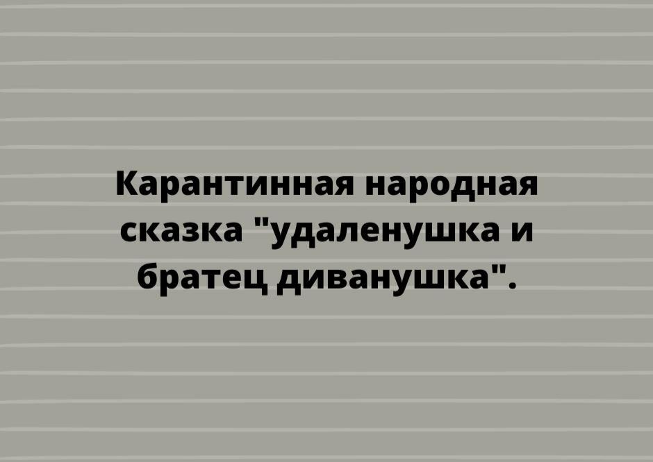 Карантинная народная сказка удаленушка и братец диванушка