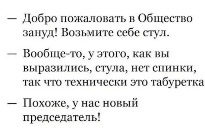 Добро пожаловать в общество зануд возьмите себе стул