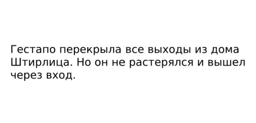 Гестапо перекрыла все выходы из дома Штирлица Но он не растерялся и вышел через вход