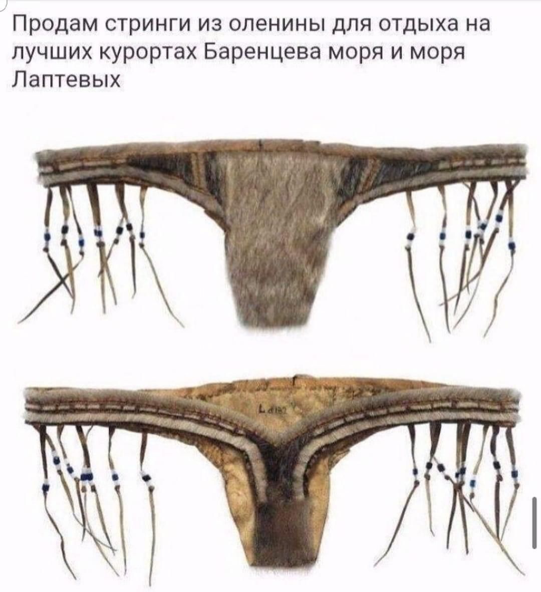 Продам стринги из оленины для отдыха на лучших курортах Баренцева моря и моря Лаптевых