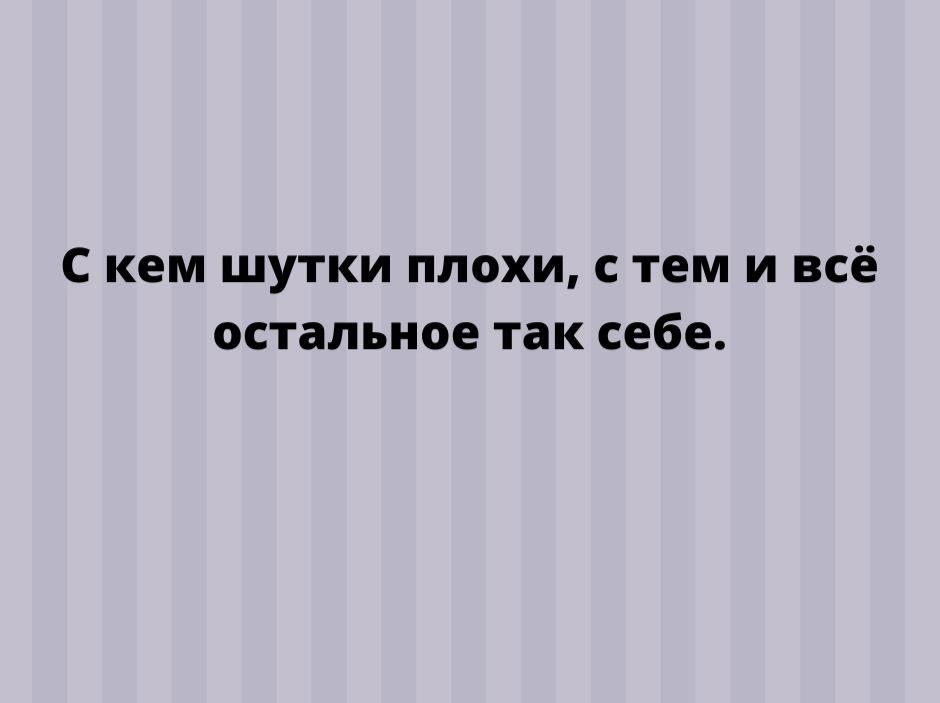 С кем шутки плохи с тем и остальное так себе картинка