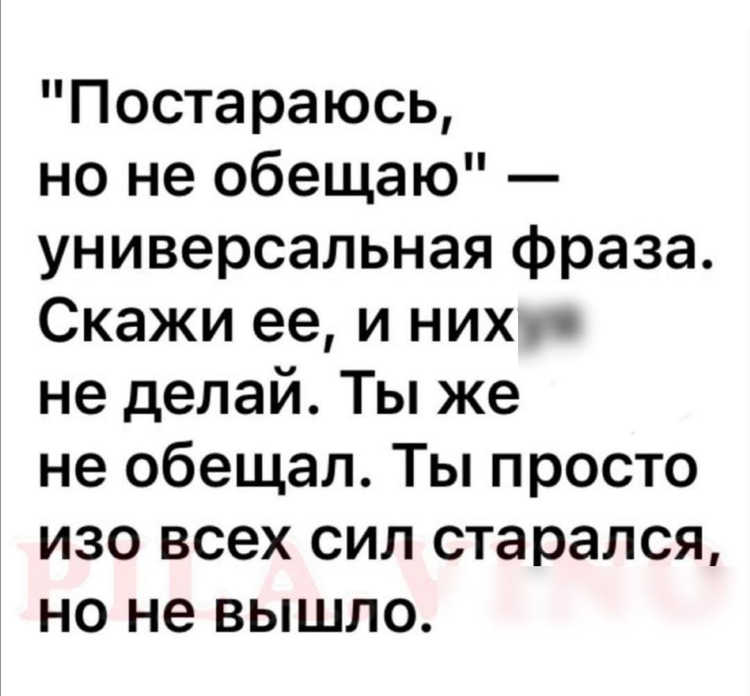 Постараюсь но не обещаю универсальная фраза Скажи ее и них не делай Ты же не обещал Ты просто изо всех сил старался но не вышло