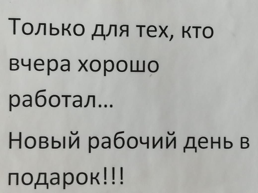 Только для тех кто вчера хорошо работал Новый рабочий день в подарокН